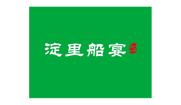 淀里船宴