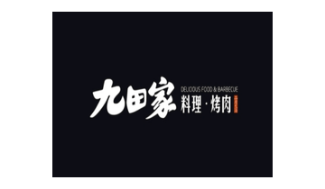 九田家