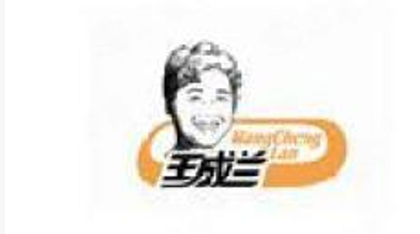 王成兰