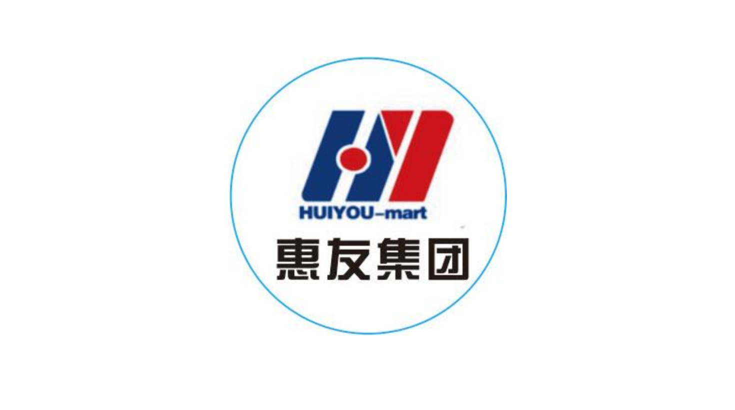 惠友集团